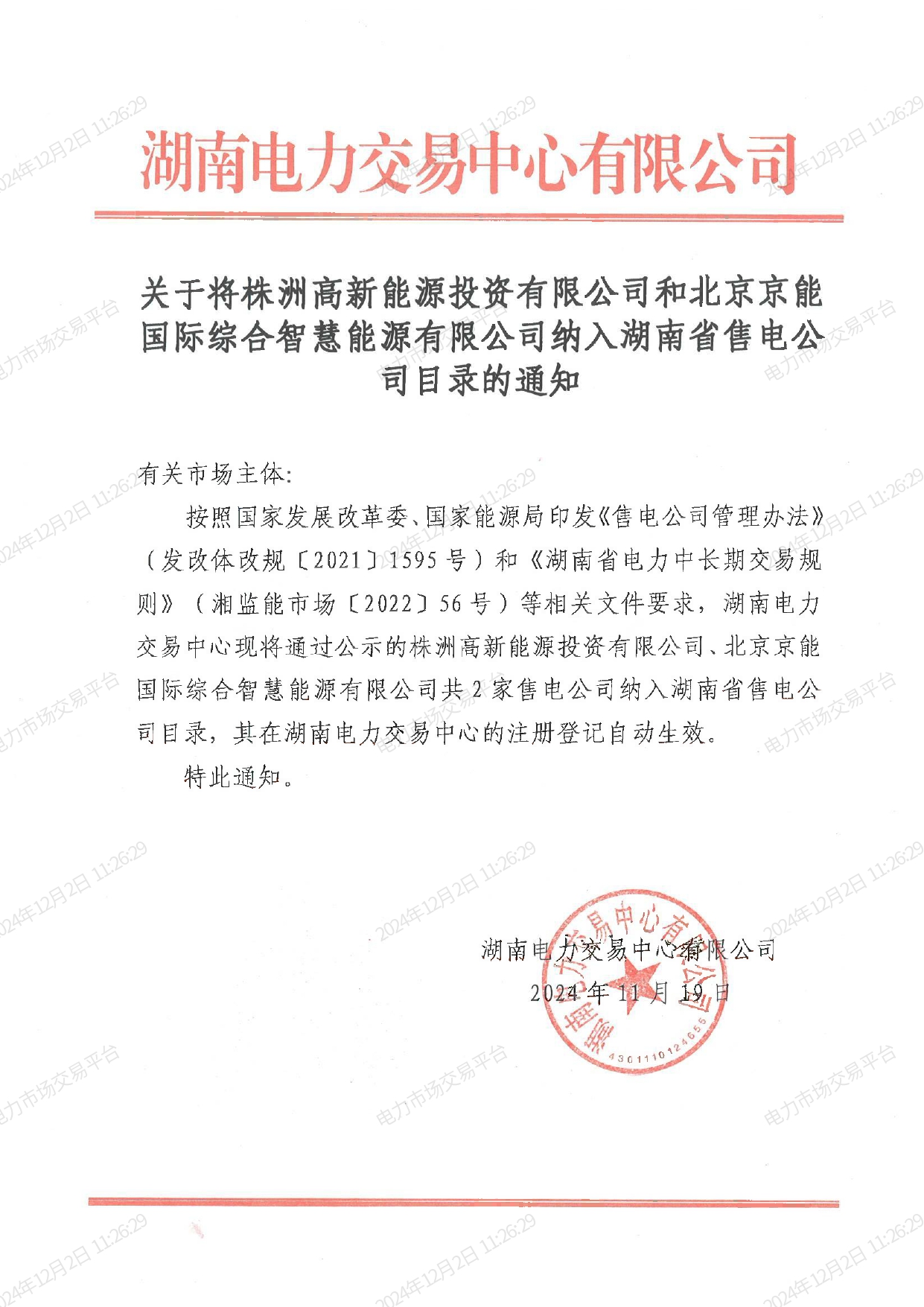 關(guān)于將株洲高新能源投資有限公司和北京京能國際綜合智慧能源有限公司納入湖南省售電公司目錄的通知_page-0001.jpg