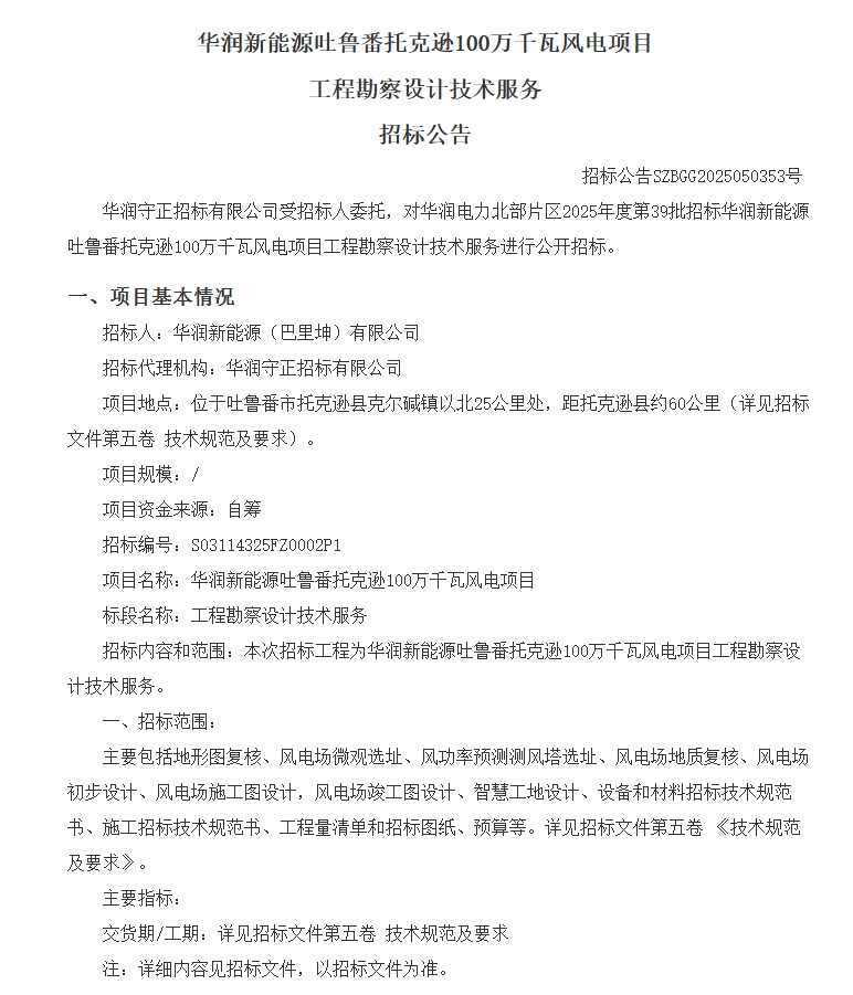 華潤托克遜勘察招標(biāo).png